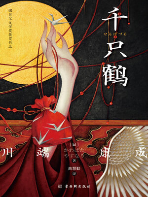 cover image of 千只鹤（诺贝尔文学奖获奖作品）